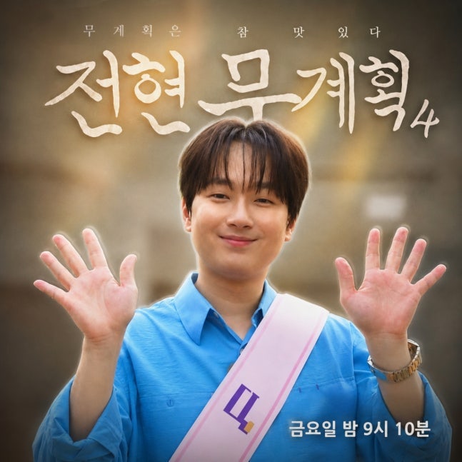이찬원 대구 10미, 곽튜브 빈자리 채웠다…“오늘은 이찬원 계획” 전현무도 인정