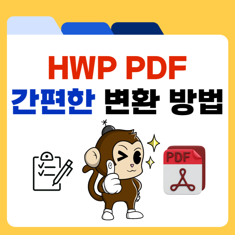 한글 PDF 변환 방법 HWP 파일 저장 하는 법 정리
