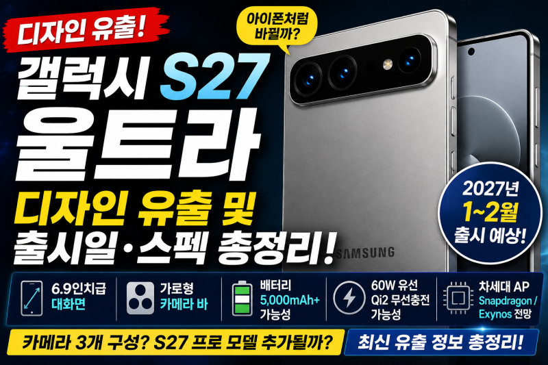 갤럭시 S27 울트라 디자인 유출, 출시일·스펙 총정리…아이폰처럼 바뀔까?