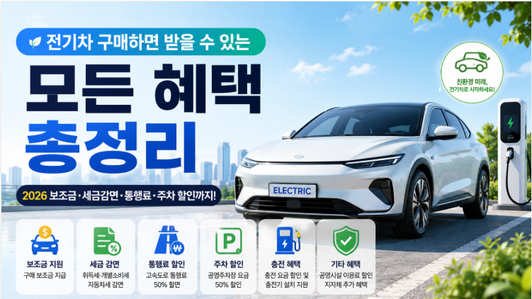 전기차 구매하면 받을 수 있는 모든 혜택 총정리 | 2026 보조금·세금감면·통행료·주차 할인....
