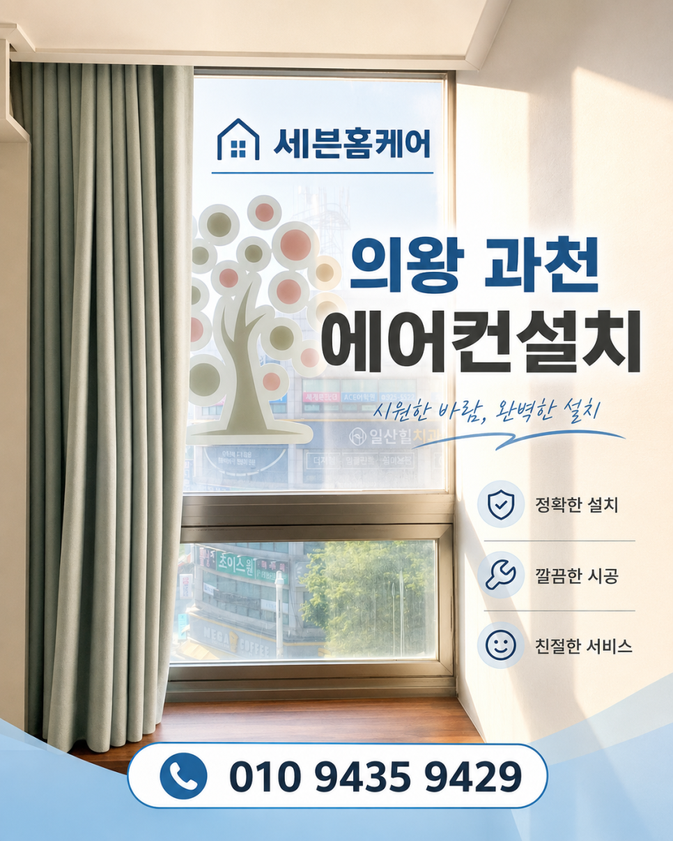 의왕 과천 에어컨 설치 이중유리 타공, 65파이 작업 후기