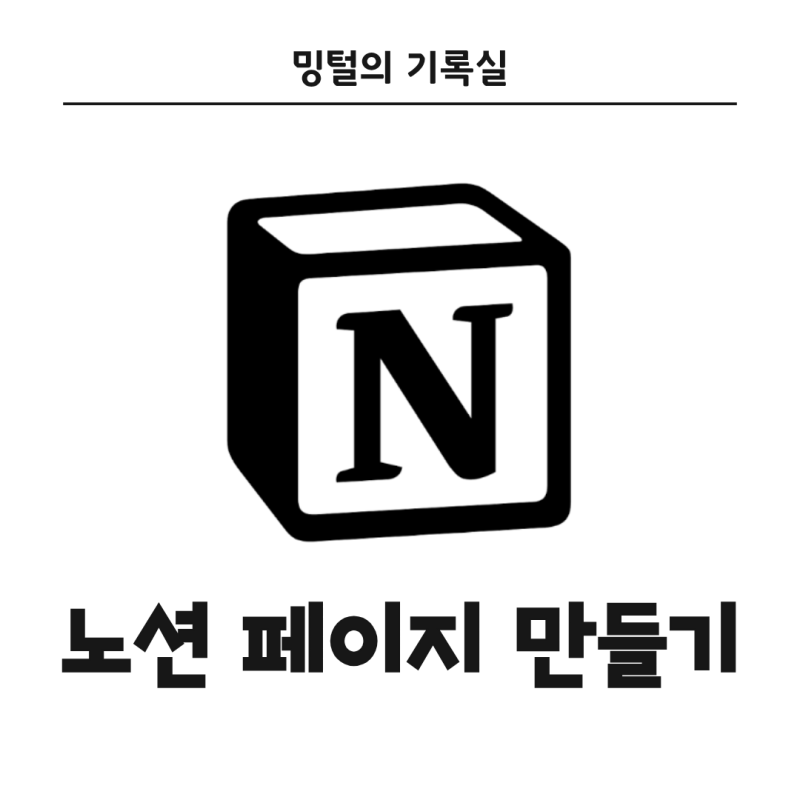 노션 페이지 만들기｜초보자가 알아야 할 기본 사용법