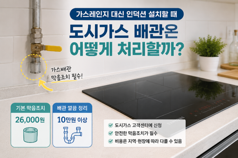 가스레인지 대신 인덕션 설치할 때, 도시가스 배관은 어떻게 처리할까?