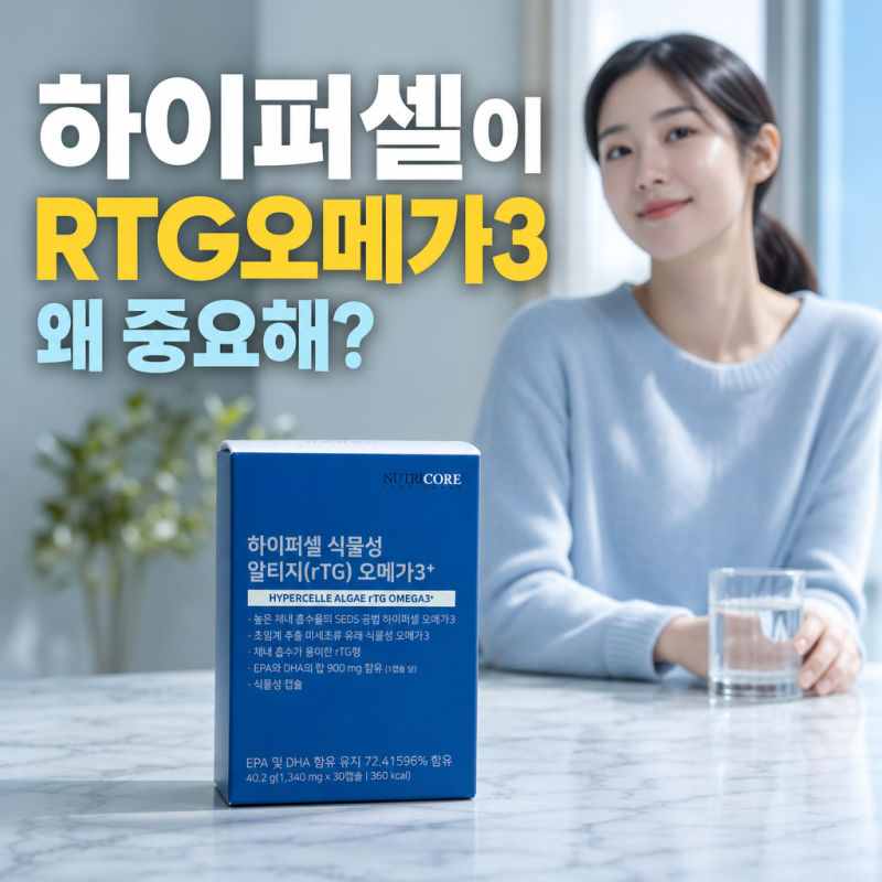 RTG오메가3, 하이퍼셀이 왜 중요해?