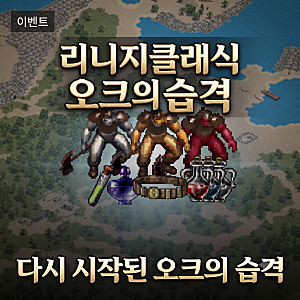 리니지클래식 경험치 이벤트 [오크의 습격] 공략