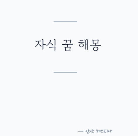 자식꿈해몽 궁금했던 자식꿈 상황별 의미