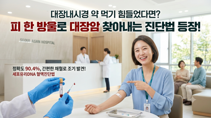 대장내시경 약 먹기 힘들었다면? 피 한 방울로 대장암 찾아내는 진단법 등장