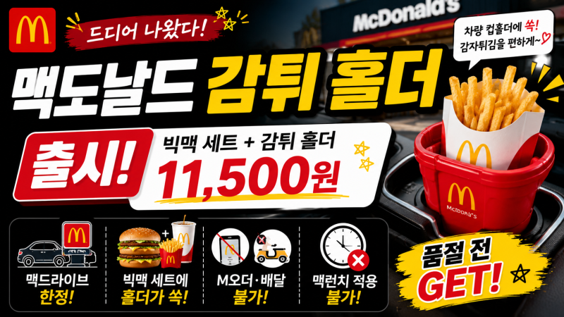맥도날드 감튀 홀더 출시! 가격 11,500원｜맥드라이브 한정 구매방법·재고 총정리