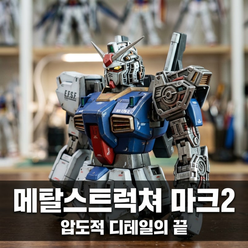 메탈스트럭쳐 마크2 가격 예약 정보 및 해체장기 기믹 총정리