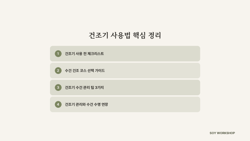 건조기 사용법, 수건 코스와 관리 5가지