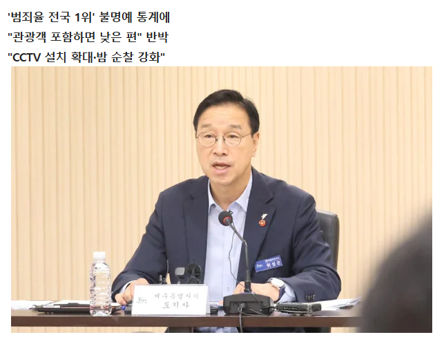 제주지사 "제주, 내가 볼 땐 안전…실제 인구 대비 범죄율 아주 높진 않다"