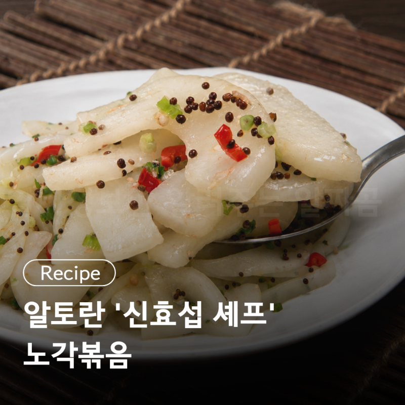 알토란 ' 신효섭 셰프 ' 노각볶음 레시피