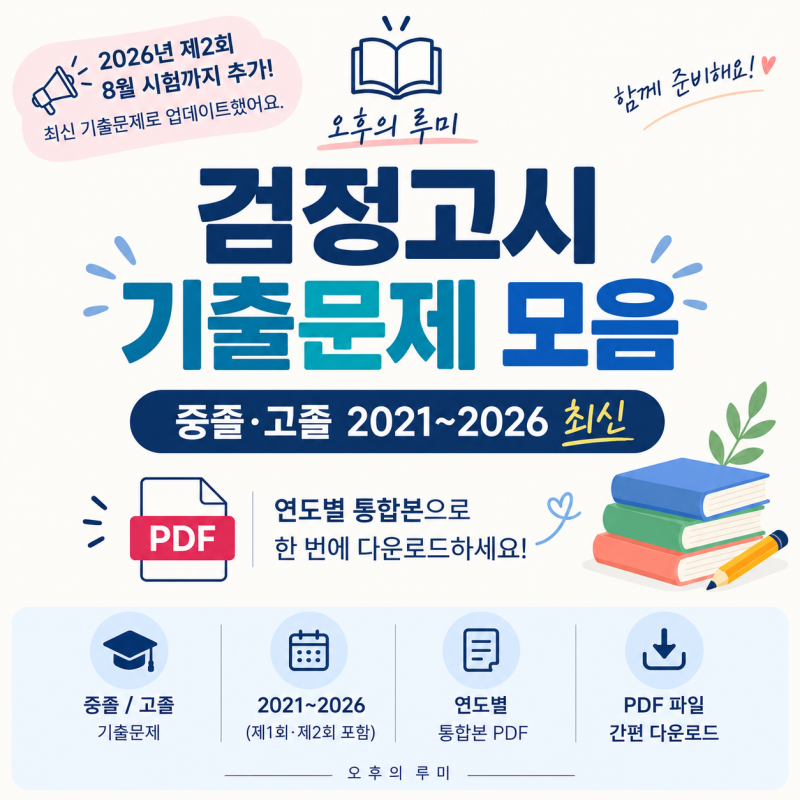 검정고시 기출문제 PDF 모음｜2021~2026 중졸·고졸 최신 기출문제