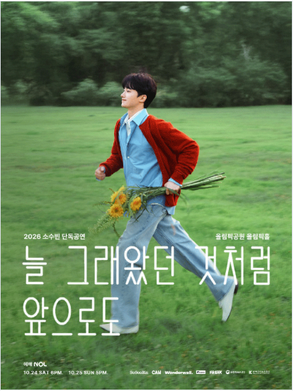 소수빈 단독공연 일정 티켓 예매 성공 팁 올림픽홀 좌석 대표곡 총정리