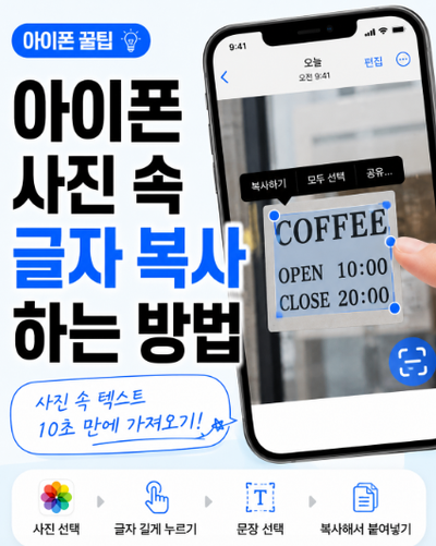 아이폰 사진 글자 복사하는 방법| 사진 속 텍스트 바로 가져오기