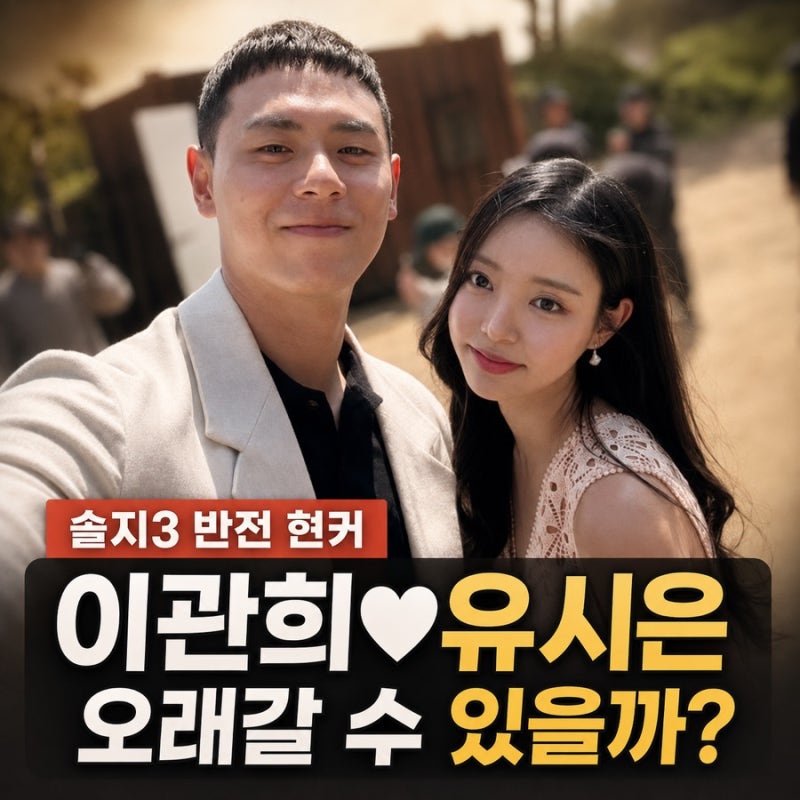 이관희 유시은 열애, 오래갈까? 솔로지옥3 러브라인부터 술 취향·농구 실력까지