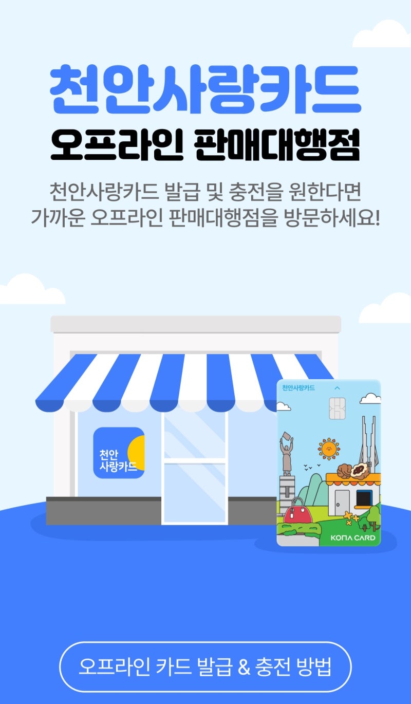 천안사랑카드 오프라인 발급 후기 오프라인 발급 시 주의사항 발급처 총정리
