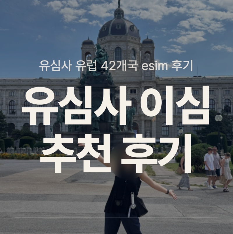 유심사 유럽 42개국 이심 | 유럽 esim 이용 후기 | 이심 추천