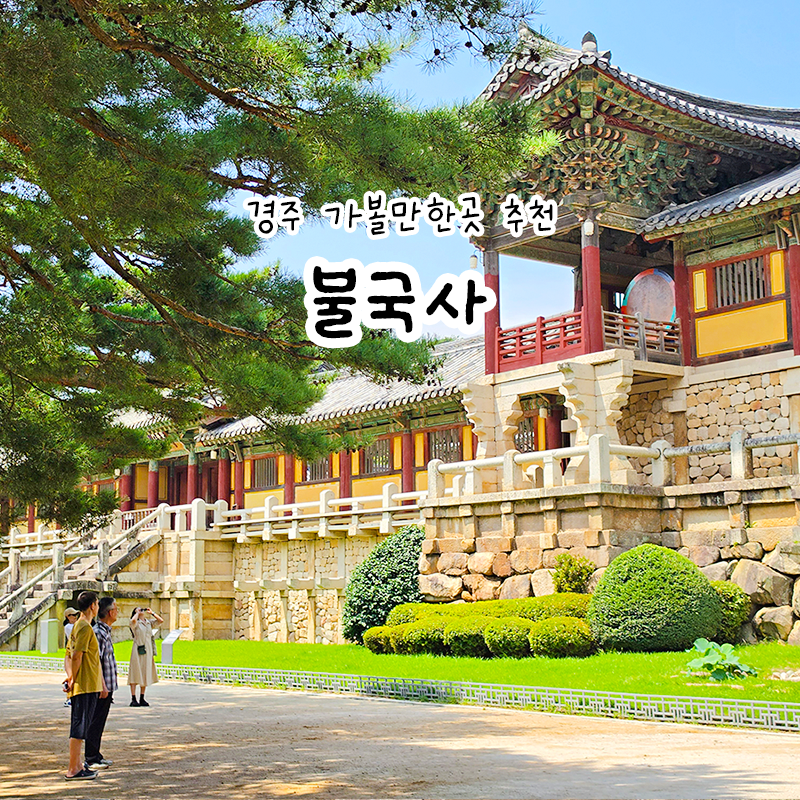 경주 가볼만한곳 불국사 여행 전 알아두면 좋은 주차장 정보