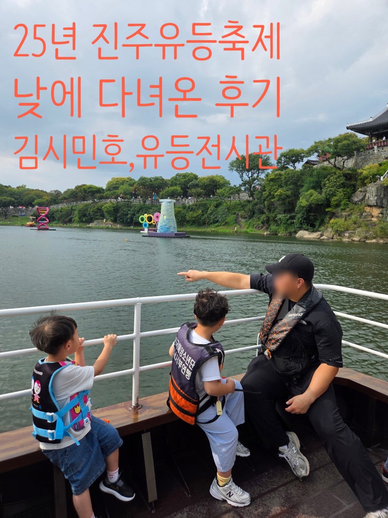 2025 진주 유등축제 아이들과 낮에 다녀온 후기｜김시민호 타고 유등 구경 + 유등전시관