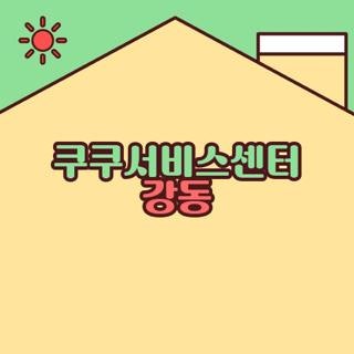 쿠쿠서비스센터 강동 쿠쿠 서비스센터 강동점 주말 운영 여부 직접 확인해보니