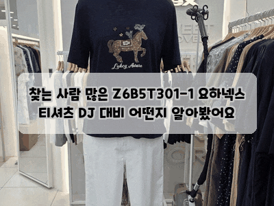 찾는 사람 많은 Z6B5T301-1 요하넥스 티셔츠 DJ 대비 어떤지 알아봤어요