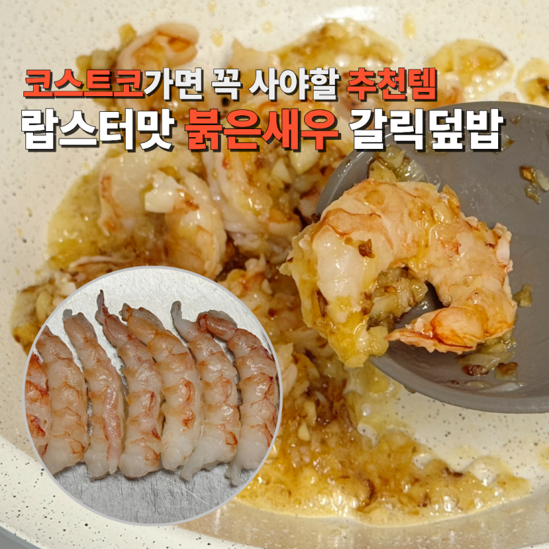 코스트코 추천템 랍스터맛 붉은새우 요리 갈릭버터 새우덮밥
