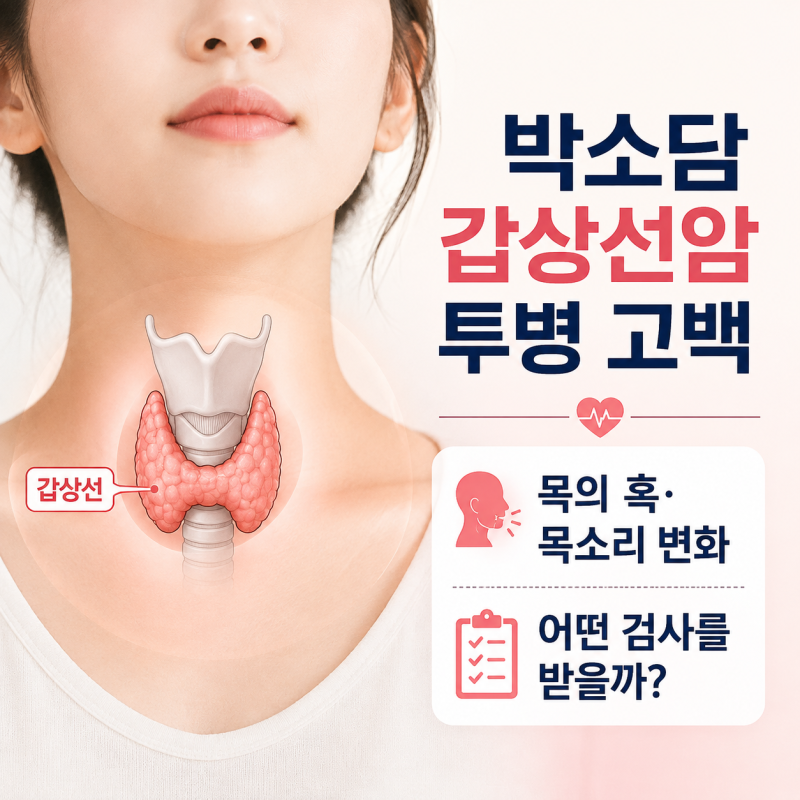 박소담 목에 혹 13개·림프절 전이 고백｜갑상선암 증상과 검사방법