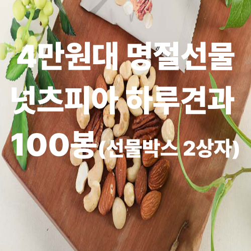 4만 원대 추석 선물세트 추천! 넛츠피아 하루견과 100봉 선물세트 vs 벌크형 솔직 비교