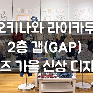 [오키나와 쇼핑] 이온몰 라이카무 갭(GAP) 키즈 가을 신상 구경 및 할인 꿀팁 총정리