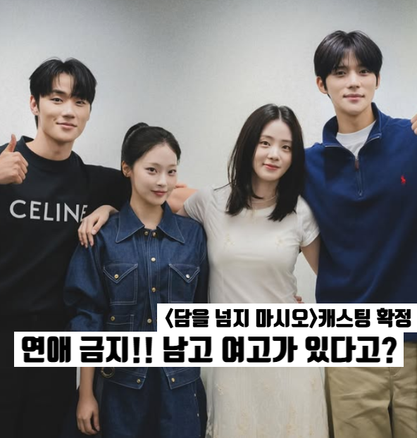 출연진 정보 문상민×신시아 연애하면 퇴학! 넷플릭스 하이틴드라마 예정
