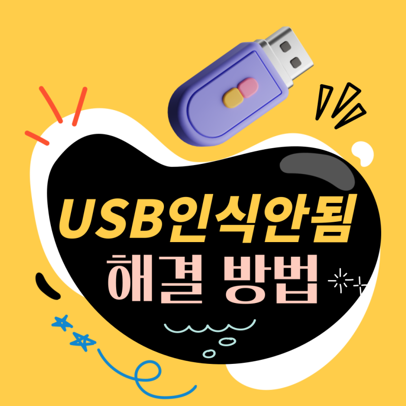 USB 메모리 인식 안될때 : 오류 해결 4가지 방법