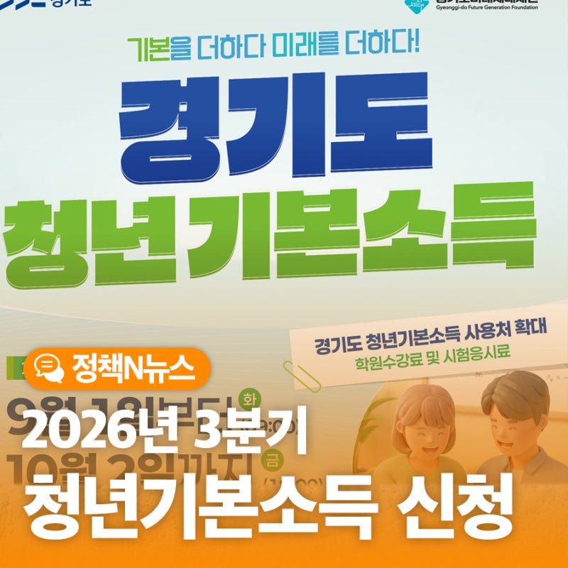 경기도 청년이라면 누구나, 최대 100만원! 2026년 3분기 청년기본소득 신청