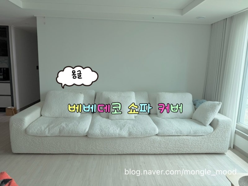 집분위기 바꿀땐 베베데코 쇼파커버교체추천! 분위기가 달라져요