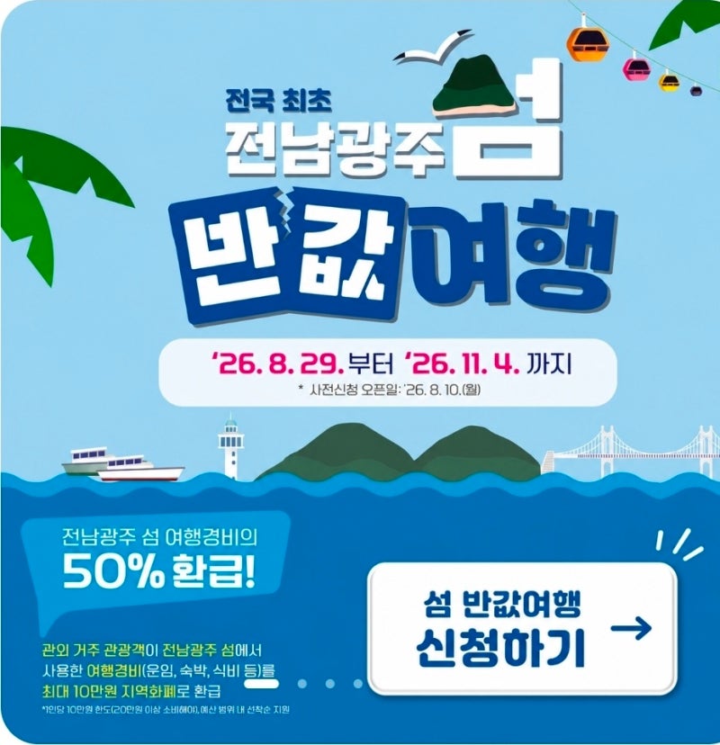 26년 하반기 전남광주 섬 반값여행 신청 방법 총정리-50% 할인에 숙박 추가혜택까지?