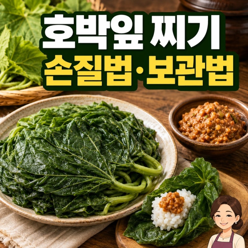 호박잎 찌기 호박잎쌈 데치는법, 손질법, 찐호박잎 보관법!