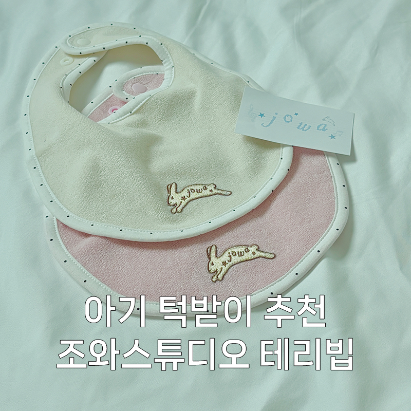 아기 턱받이 추천 브랜드 조와스튜디오 감성 테리빕 후기