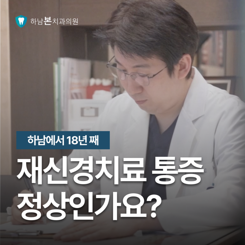 하남천현동치과, 재신경치료까지 했는데 통증 있는 분들