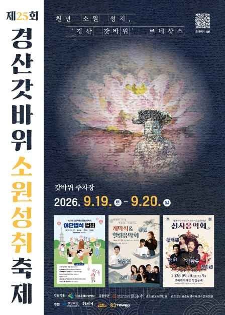 경상북도 가볼만한곳 경산 갓바위소원성취축제 2026 일정 주차 입장료 총정리
