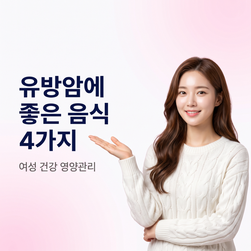 유방암에 좋은 음식 4가지, 여성 건강 영양관리