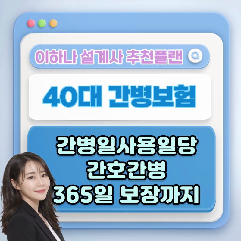 40대 간병보험 어떻게 준비할까? 간병인사용일당·간호간병·365일 보장까지