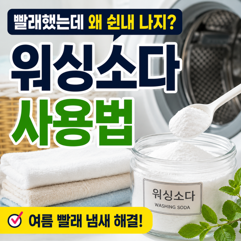 빨래했는데도 쉰내 난다면? 워싱소다 사용법 이것부터 확인하세요
