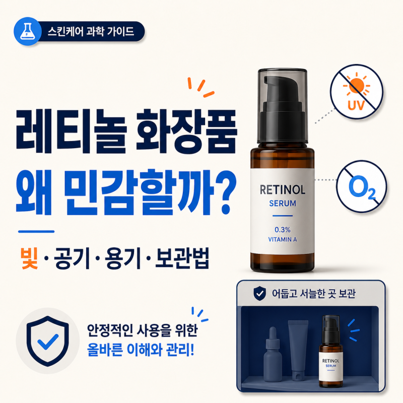 레티놀 화장품은 왜 빛과 공기에 민감할까, 용기와 보관법