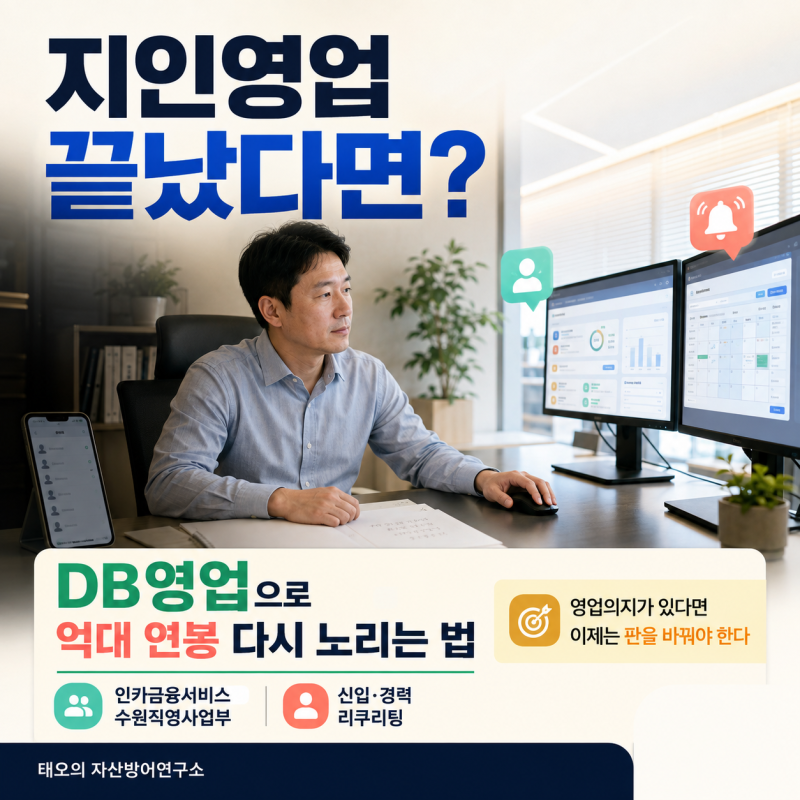 보험설계사 채용·이직, 지인영업 없이 가능할까? 인카금융서비스 수원직영사업부 DB영업