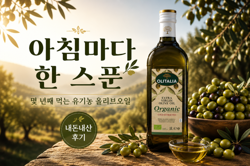 아침마다 한 스푼씩｜몇 년째 먹는 올리타리아 올리브오일 내돈내산 후기