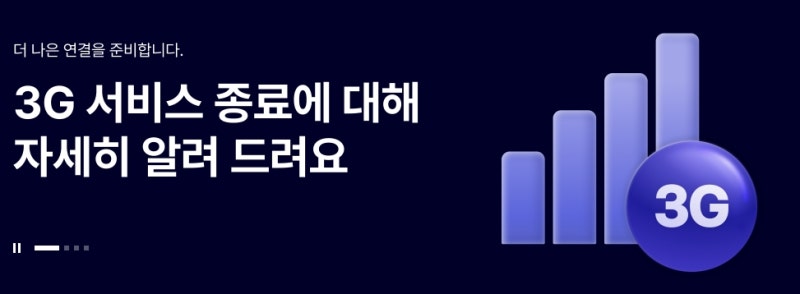 SKT 3G 신규가입 기기변경 유심기변 모두 막혔나? 종료 보상 혜택 총정리