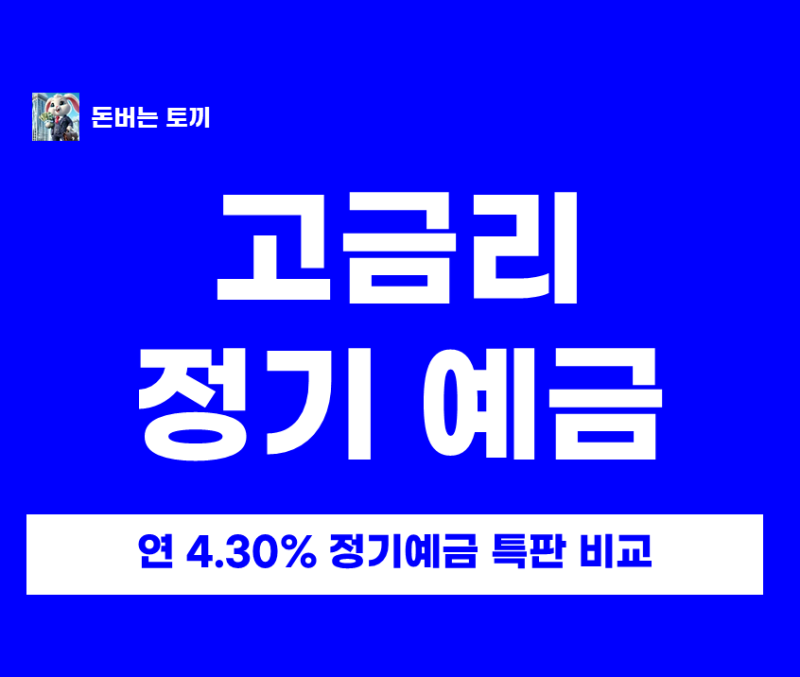 정기예금 금리비교 우대조건 없이 연 4.3% 어디? 농협 새마을금고 신협 1년 특판 총정리!