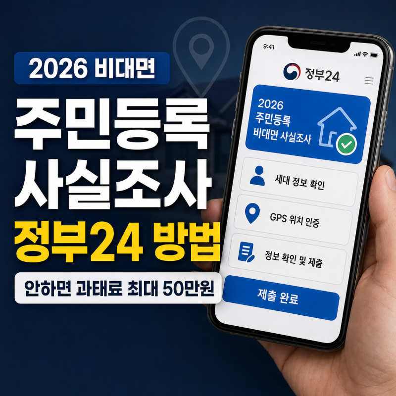 2026 비대면 주민등록 사실조사 정부24 참여 방법과 GPS 오류와 과태료 총정리