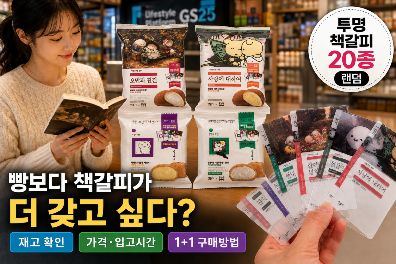 GS25 민음사 빵 재고·가격 총정리, 책갈피 20종과 1+1 구매방법