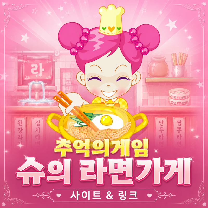 슈의 라면가게 링크 슈게임 사이트 추억의게임 공략, 냄비 그만 태워!